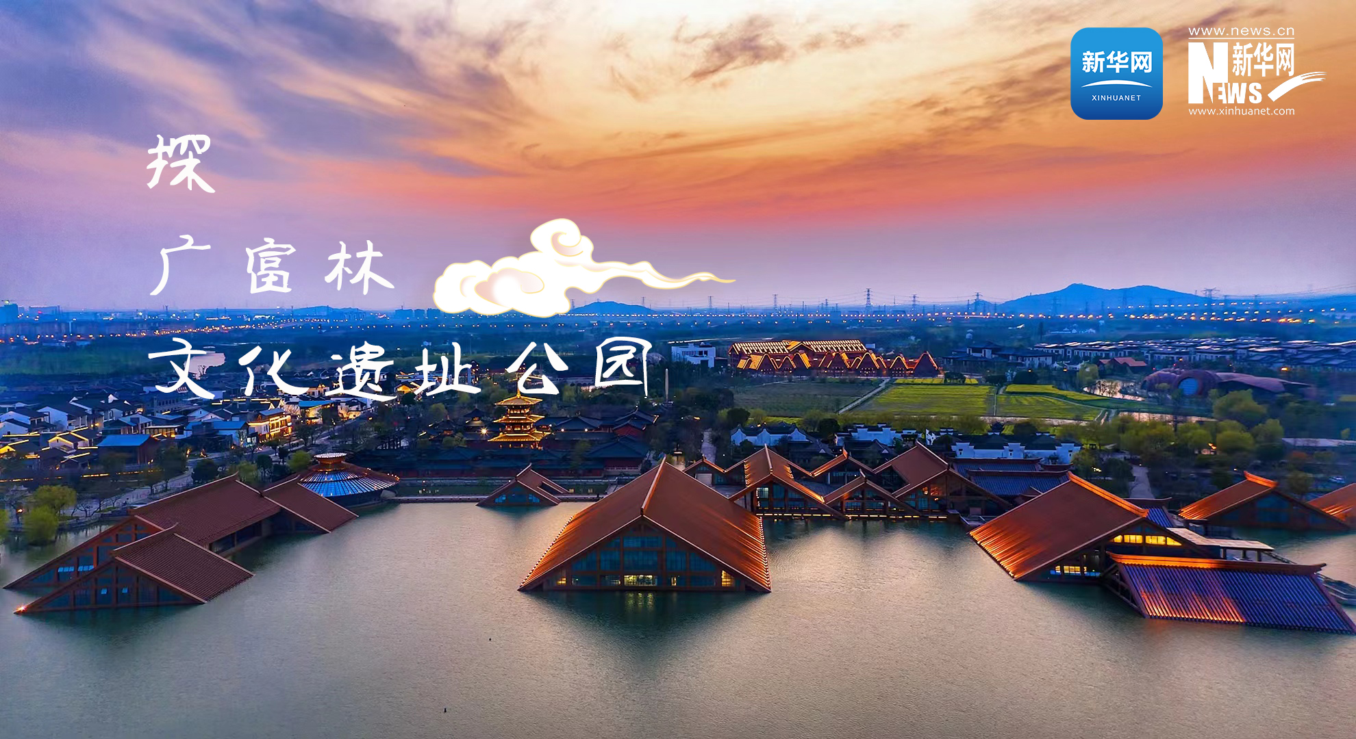 探廣富林文化遺址公園 尋“上海之根、海派之源”